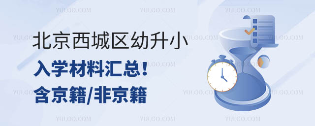 北京西城區(qū)幼升小入學(xué)材料.jpg