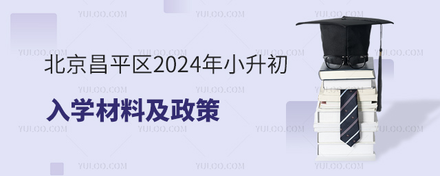 北京昌平區(qū)2024年小升初入學(xué)材料及政策