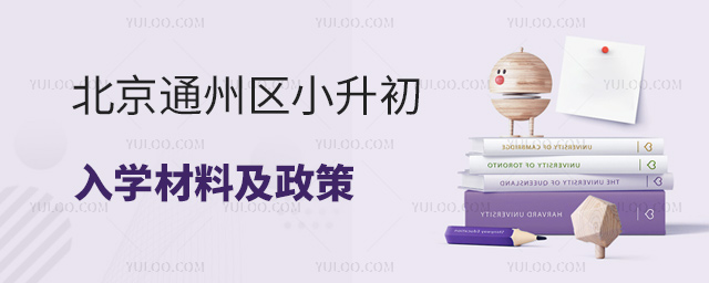 北京通州區(qū)小升初入學材料及政策