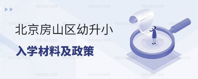 北京房山區(qū)幼升小入學(xué)材料及政策
