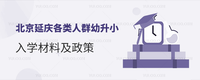 北京延慶各類人群幼升小入學(xué)材料及政策