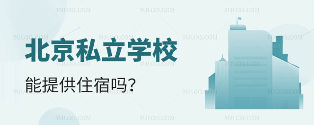 北京私立學(xué)校住宿.jpg