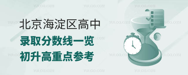 北京海淀區(qū)高中錄取分?jǐn)?shù)線