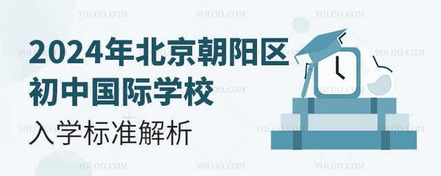 2024年北京朝陽區(qū)初中國際學(xué)校入學(xué)標(biāo)準(zhǔn)解析.jpg