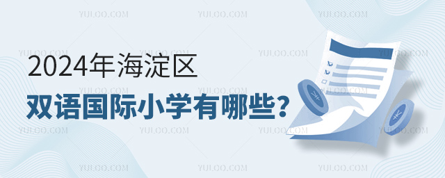 2024年海淀區(qū)雙語國際小學(xué)有哪些