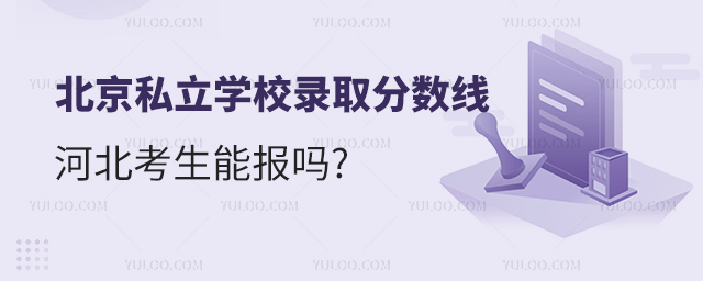 北京私立學(xué)校錄取分?jǐn)?shù)線河北考生能報(bào)嗎
