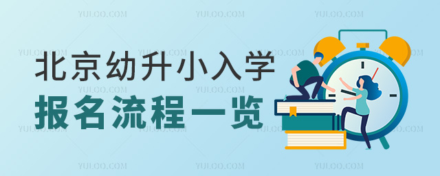 北京幼升小入學報名流程一覽