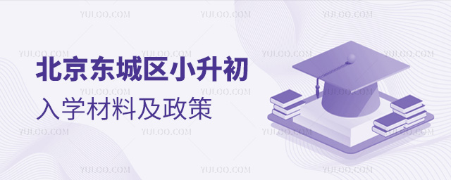 北京東城區(qū)小升初入學材料及政策