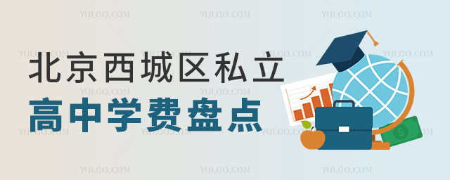 北京西城區(qū)私立高中學(xué)費(fèi)盤(pán)點(diǎn)