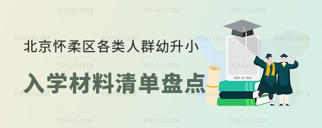 北京懷柔區(qū)各類(lèi)人群幼升小入學(xué)材料清單盤(pán)點(diǎn)