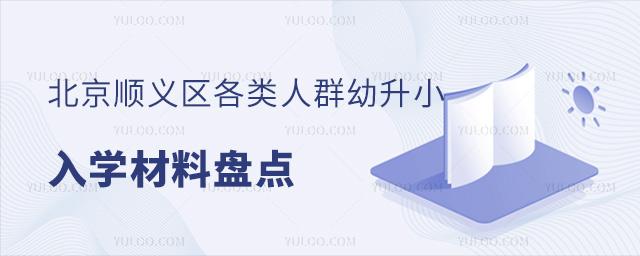 北京順義區(qū)各類人群幼升小入學(xué)材料盤點53.jpg