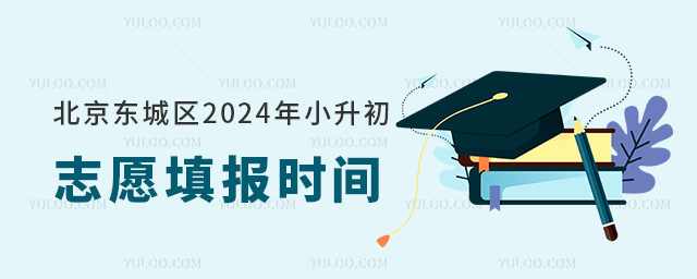 北京東城區(qū)2024年小升初志愿填報(bào)時(shí)間