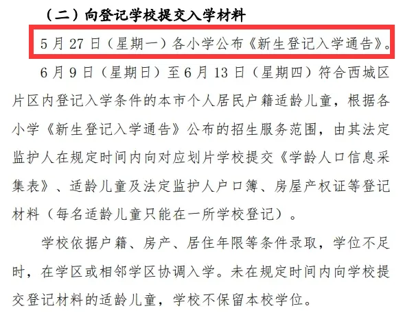 西城區(qū)小學招生簡章