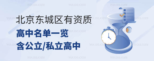 北京東城區(qū)高中名單.jpg