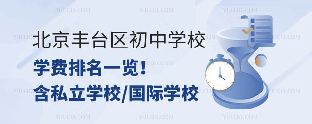 北京豐臺(tái)區(qū)初中學(xué)校學(xué)費(fèi)排名.jpg