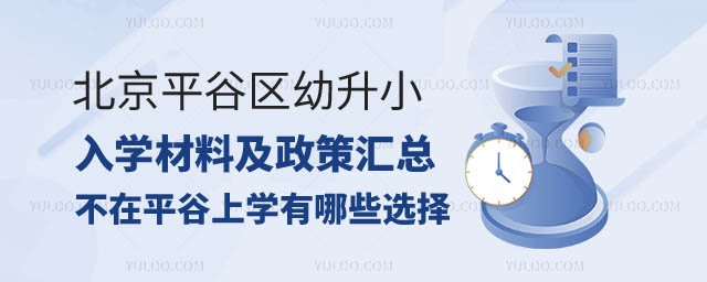 北京平谷區(qū)幼升小入學材料.jpg