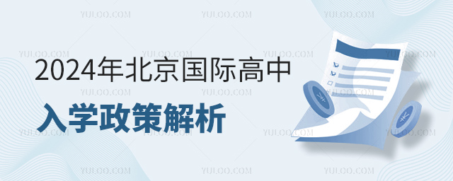 2024年北京國際高中入學(xué)政策解析.jpg