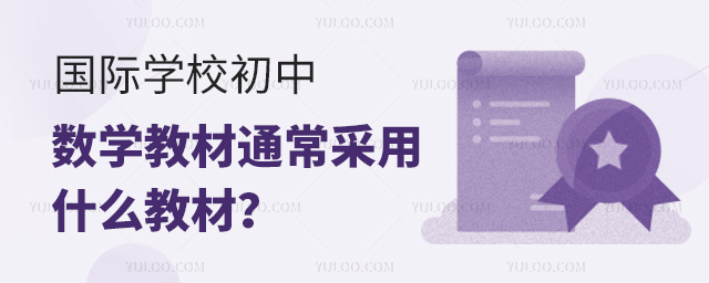 國際學校初中數(shù)學教材通常采用什么教材