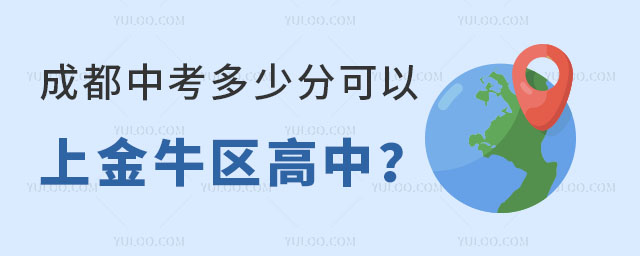 成都中考多少分可以上金牛區(qū)高中
