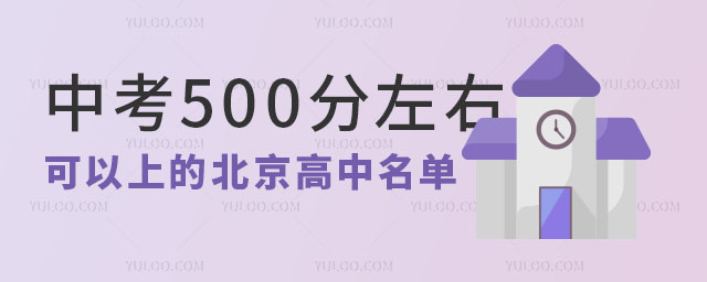 2024年中考500分左右可以上的北京高中名單