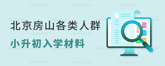 北京房山區(qū)各類人群小升初入學(xué)材料