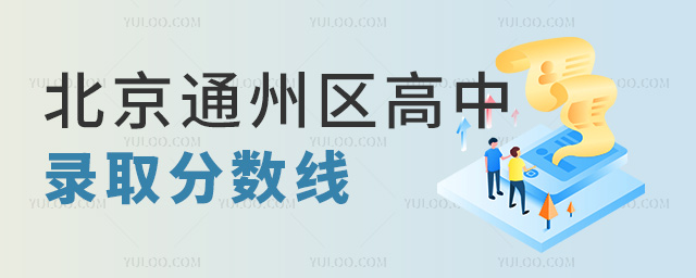 北京通州區(qū)高中錄取分?jǐn)?shù)線(xiàn)