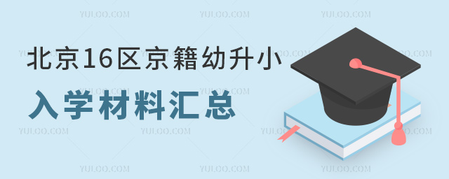 北京16區(qū)京籍幼升小入學(xué)材料匯總53.jpg