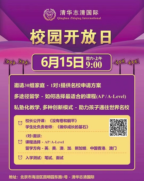 清華志清中學(xué)國際部開放日
