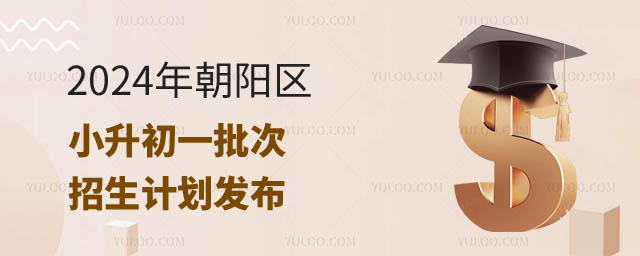 北京朝陽(yáng)區(qū)小升初招生計(jì)劃.jpg