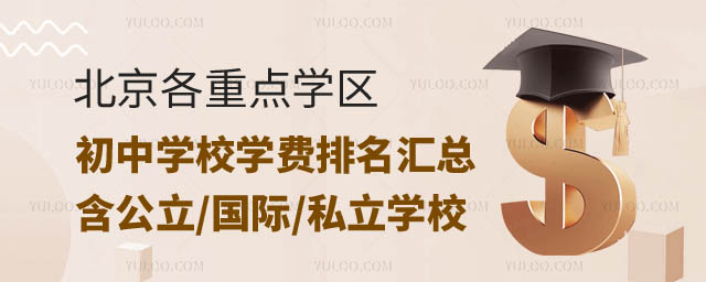 北京各重點(diǎn)學(xué)區(qū)初中學(xué)校排名.jpg