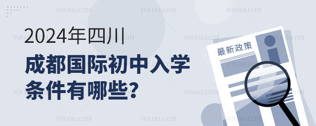 2024年四川成都國際初中入學條件有哪些