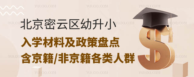北京密云區(qū)幼升小入學(xué)材料.jpg