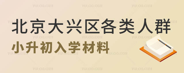 北京大興區(qū)小升初入學(xué)材料.jpg
