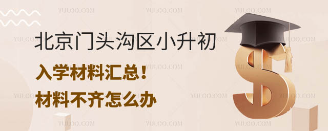 北京門(mén)頭溝區(qū)小升初入學(xué)材料.jpg