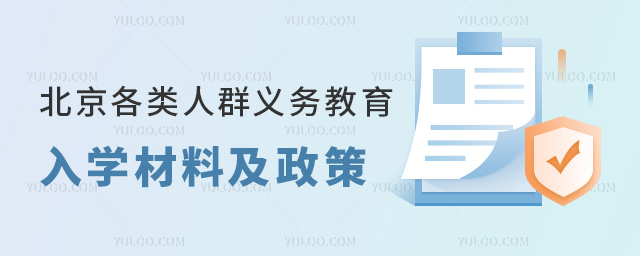 北京16區(qū)各類人群義務(wù)教育入學(xué)材料及政策