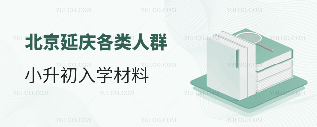 北京延慶各類人群小升初入學(xué)材料
