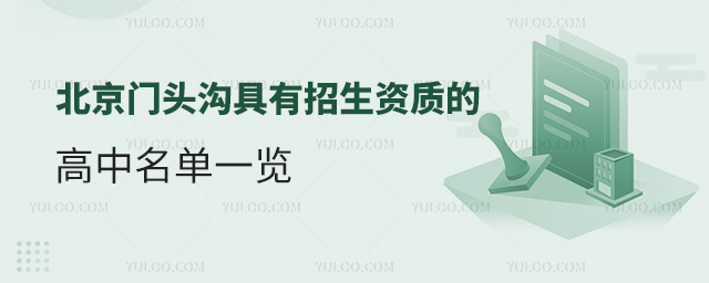 北京門(mén)頭溝具有招生資質(zhì)的高中名單一覽