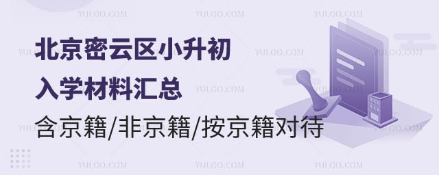北京密云區(qū)小升初入學(xué)材料.jpg