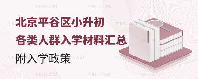 北京平谷區(qū)小升初入學(xué)材料.jpg