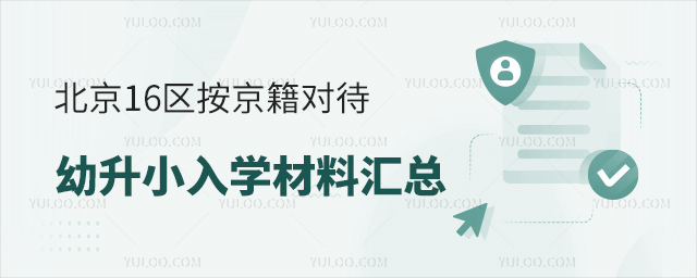 北京16區(qū)按京籍對(duì)待幼升小入學(xué)材料匯總
