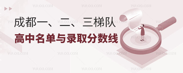成都一二三梯隊(duì)重點(diǎn)高中名單與錄取分?jǐn)?shù)線