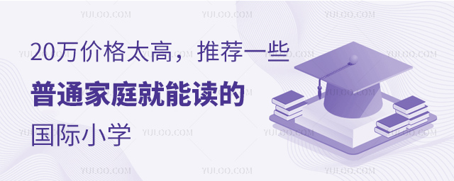 20萬價格太高,推薦一些普通家庭就能讀的國際小學(xué).jpg