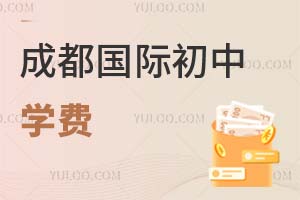 成都國(guó)際初中學(xué)費(fèi)