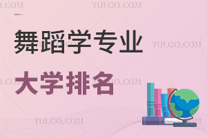 2024年最新全國(guó)舞蹈學(xué)專業(yè)大學(xué)排名一覽表