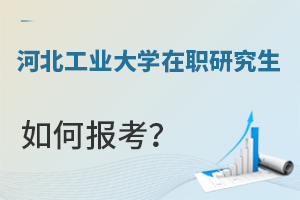 河北工業(yè)大學在職研究生如何報考