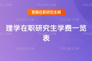 理學在職研究生學費一覽表