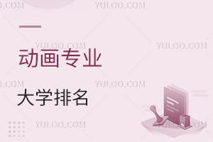 2024年最新全國動畫專業(yè)大學排名一覽表