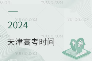最新!2024天津高考時間具體安排表