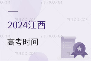 最新!2024江西高考時(shí)間具體安排表