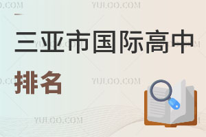 三亞市國際高中排名